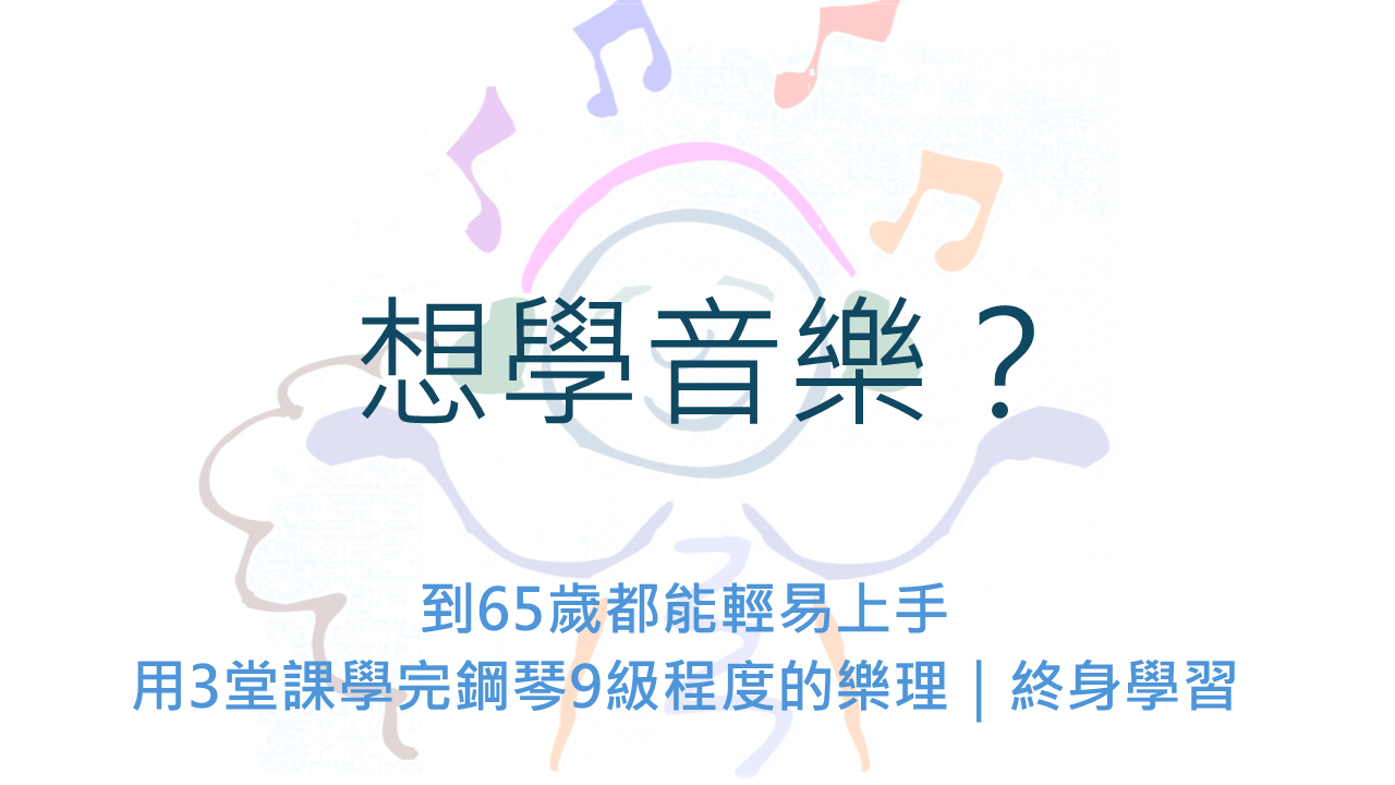 想學音樂？到65歲都能輕易上手 用3堂課學完鋼琴9級程度的樂理｜終身學習